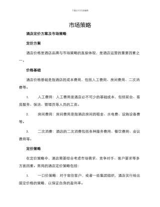 酒店定价方案及