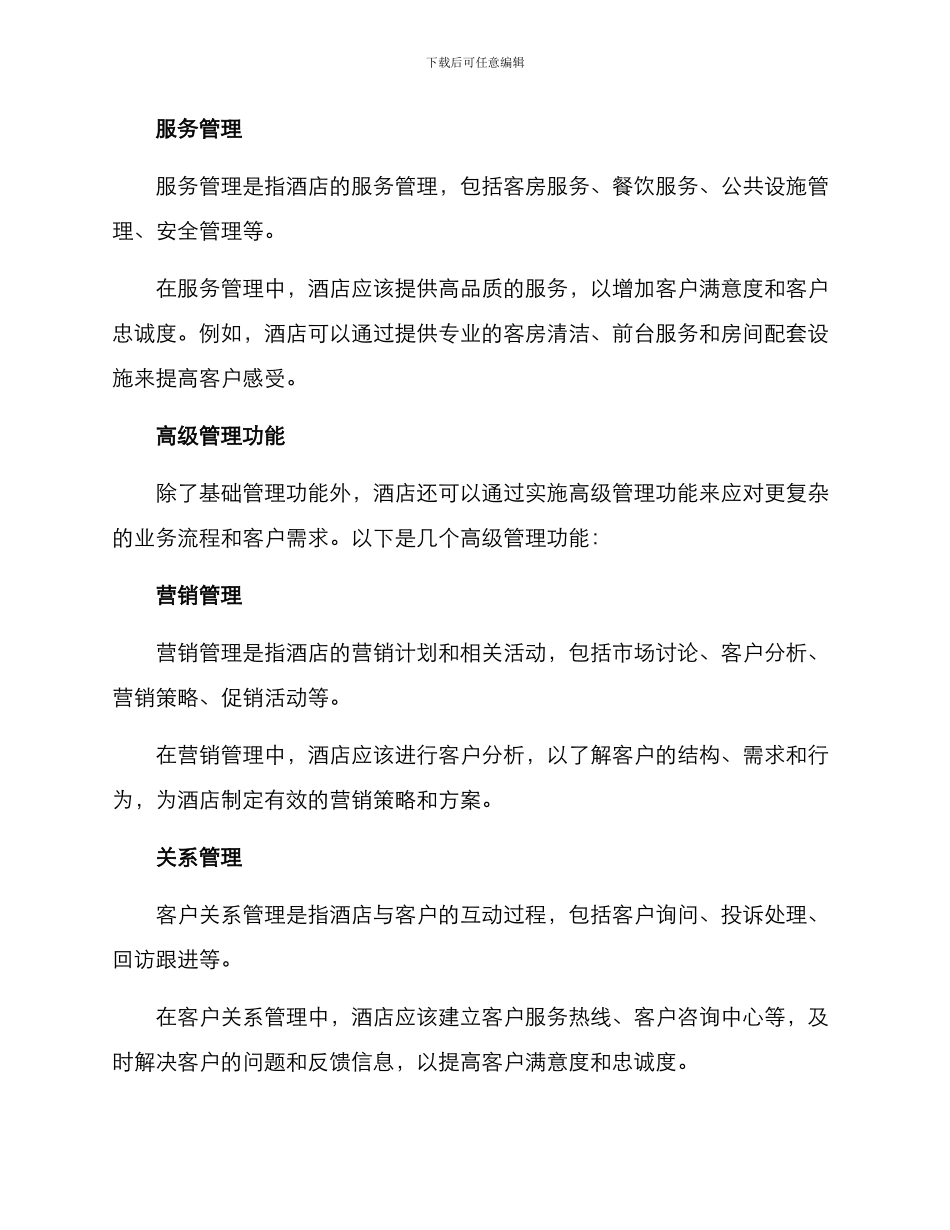 酒店实施客户管理方案_第2页