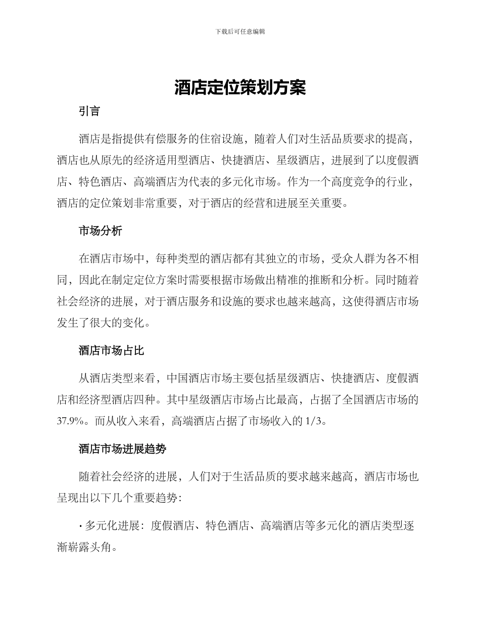 酒店定位策划方案_第1页