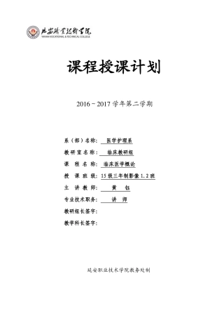 临床医学概论授课计划--黄钰