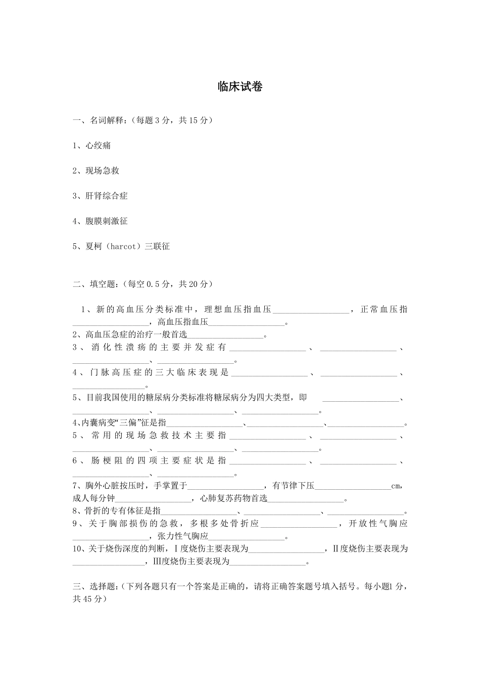 临床医学试卷含答案_第1页