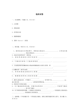临床医学试卷含答案