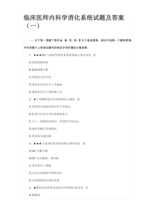 临床医师内科学消化系统试题及答案