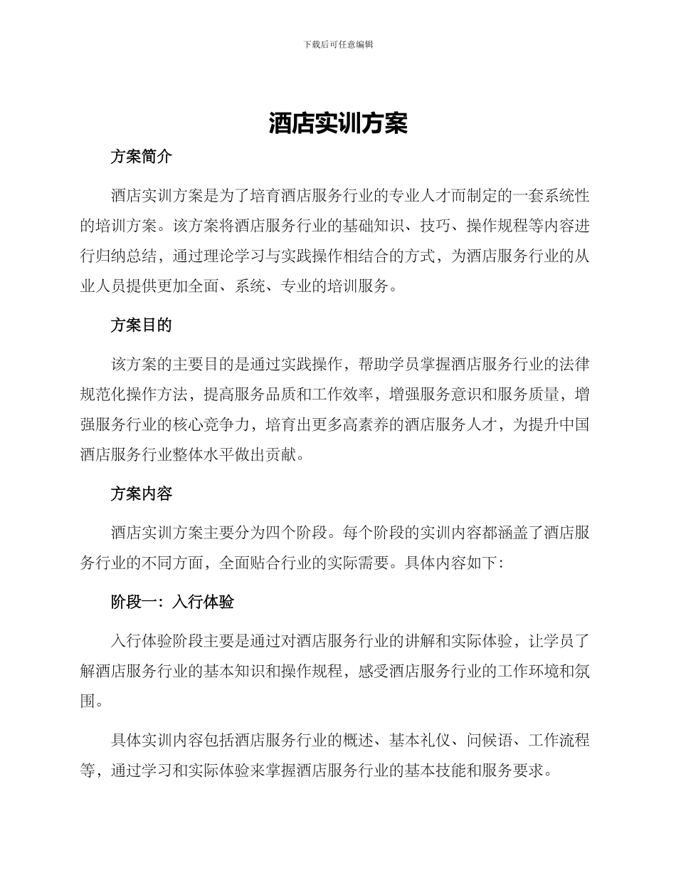 酒店实训方案_第1页
