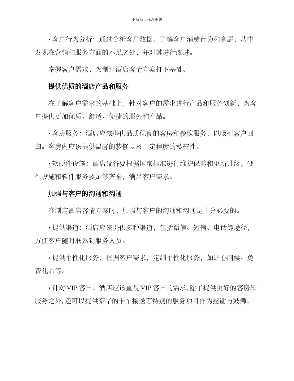 酒店客情方案_第2页