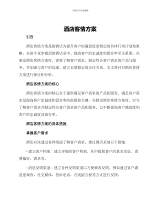 酒店客情方案
