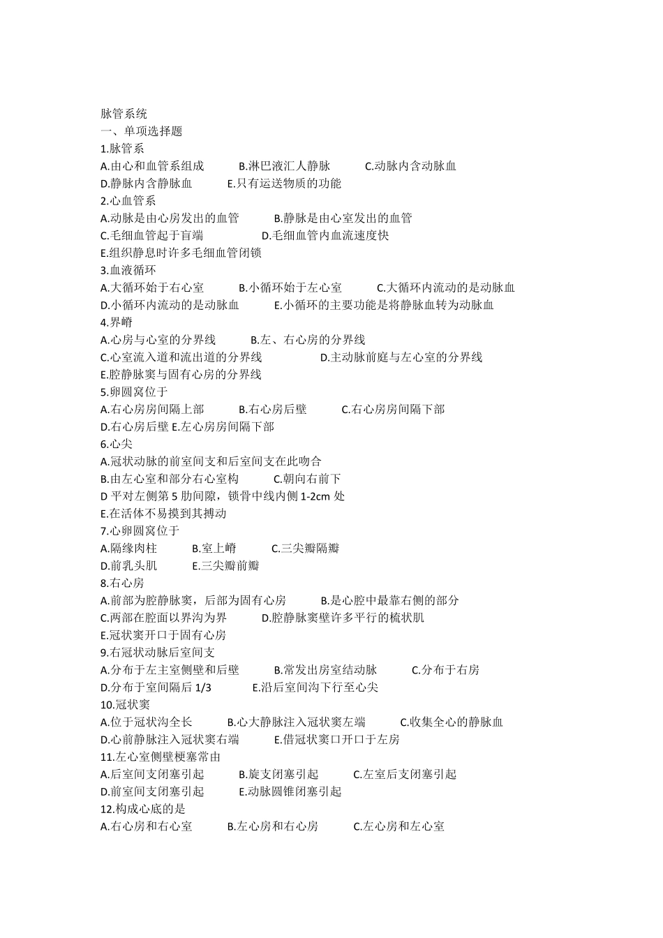 临床医学解剖学试题脉管系统_第1页