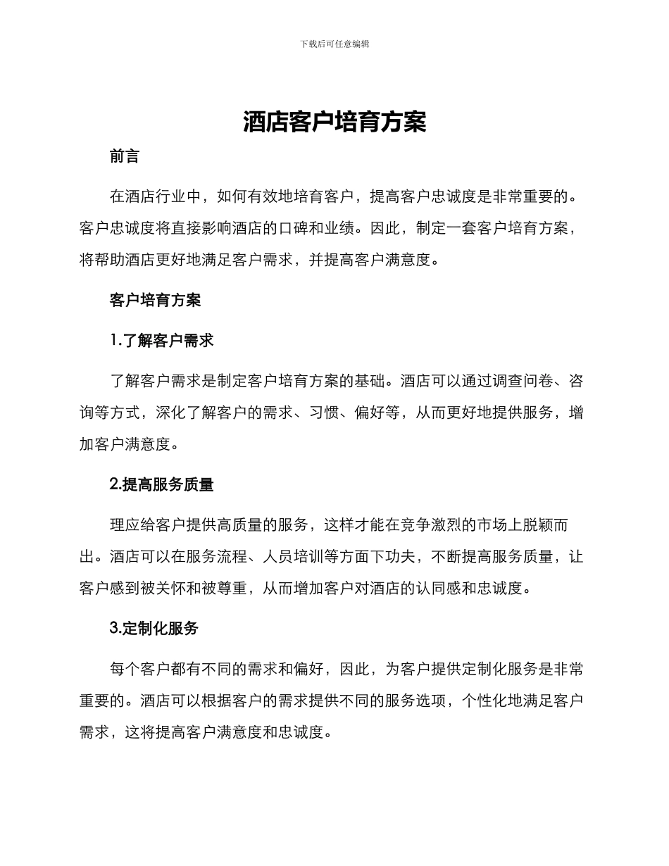 酒店客户培育方案_第1页