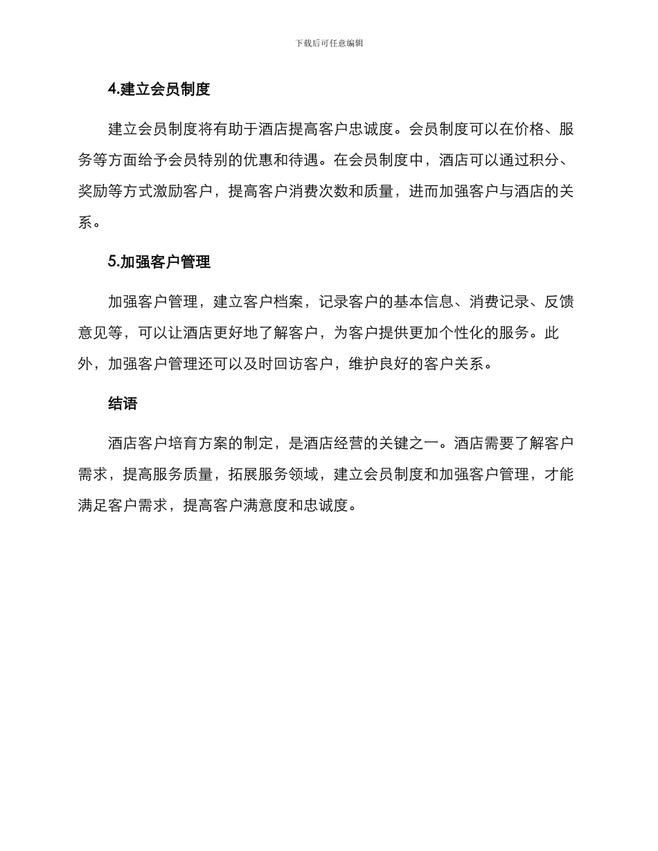 酒店客户培育方案_第2页