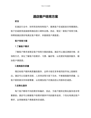 酒店客户培育方案