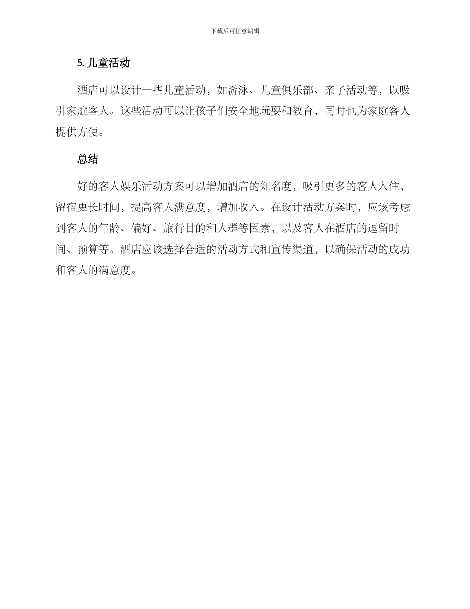 酒店客人娱乐活动方案_第3页