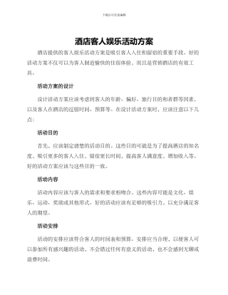酒店客人娱乐活动方案