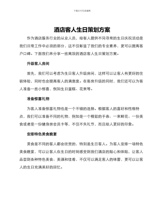 酒店客人生日策划方案