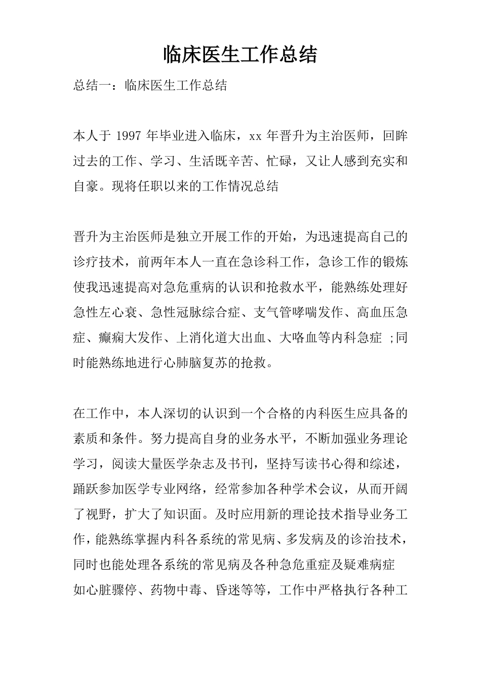 临床医生工作总结_第1页