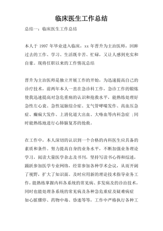 临床医生工作总结