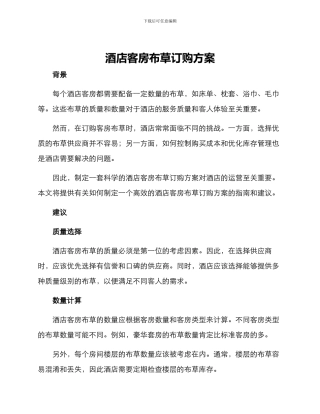酒店客房布草订购方案