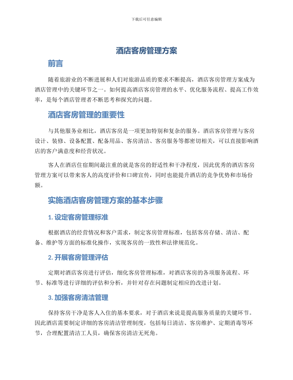 酒店客房管理方案_第1页