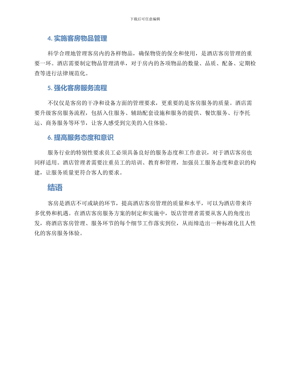 酒店客房管理方案_第2页