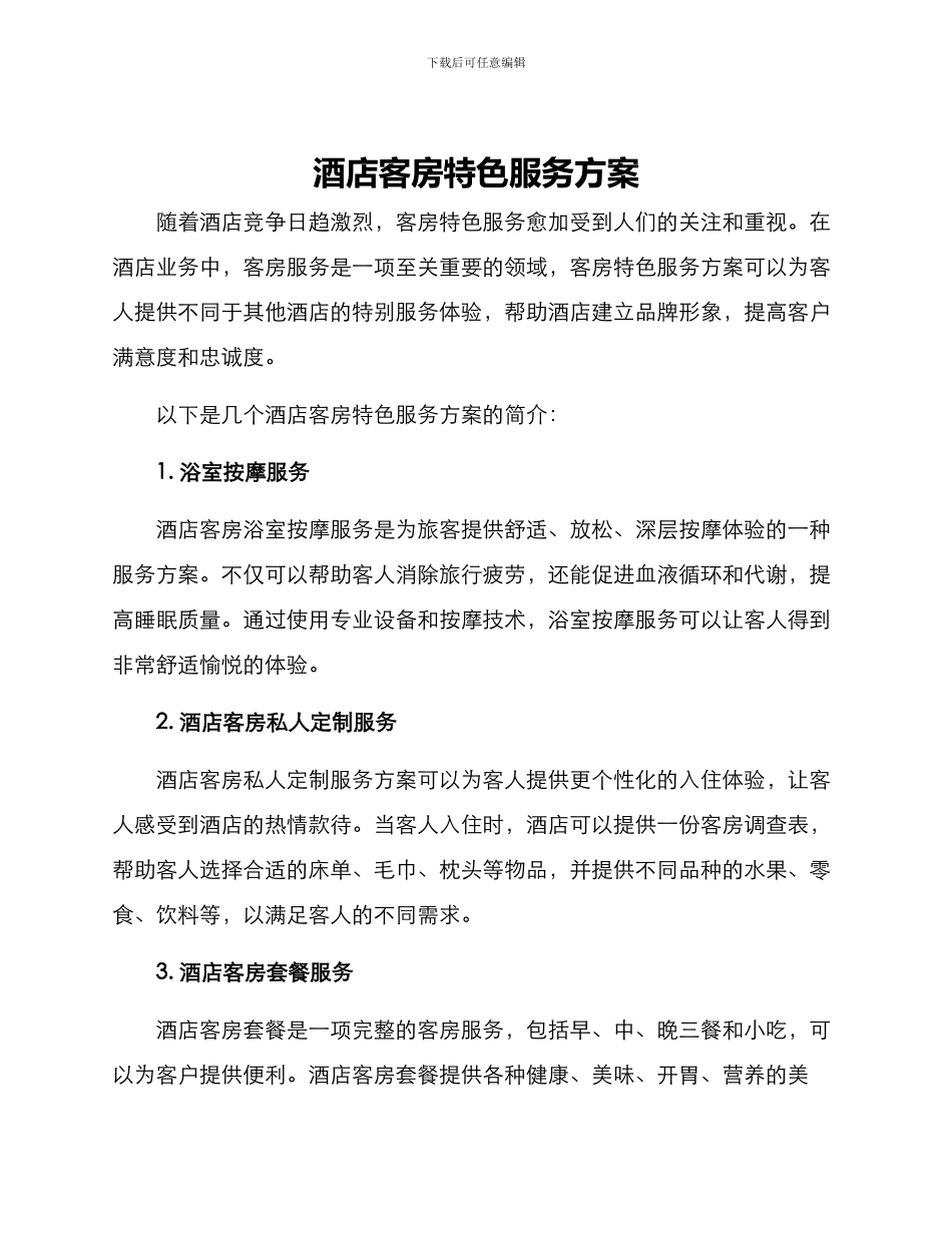 酒店客房特色服务方案_第1页