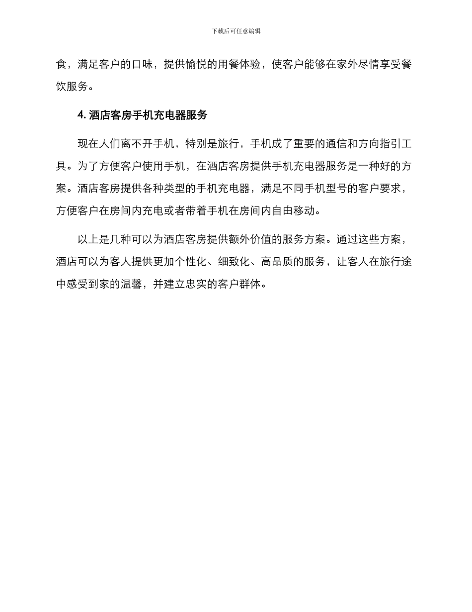 酒店客房特色服务方案_第2页