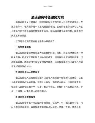 酒店客房特色服务方案