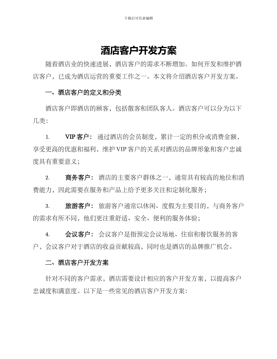 酒店客户开发方案_第1页