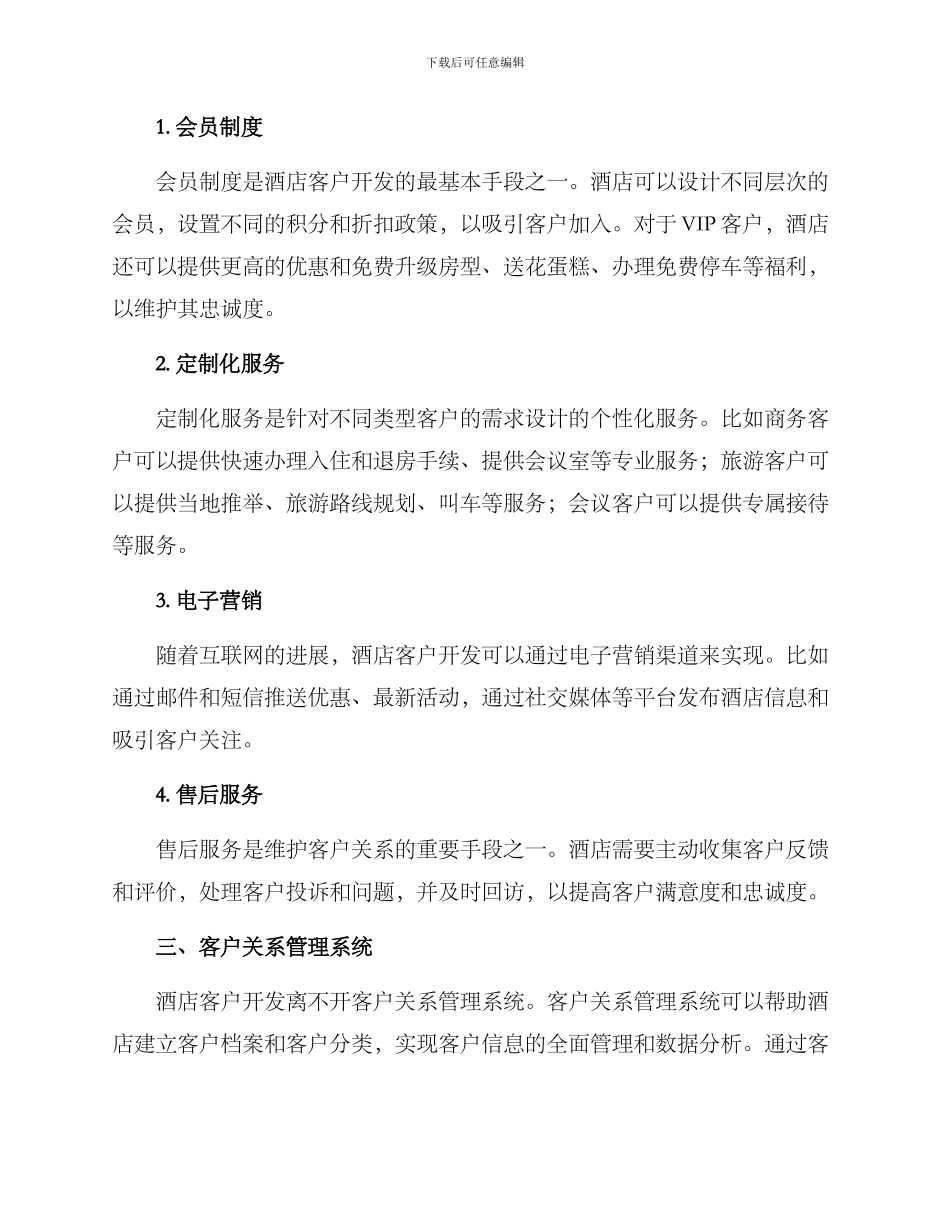 酒店客户开发方案_第2页