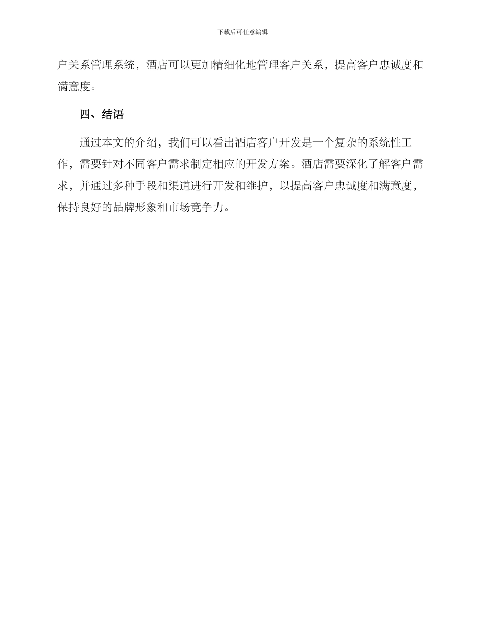 酒店客户开发方案_第3页