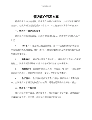 酒店客户开发方案