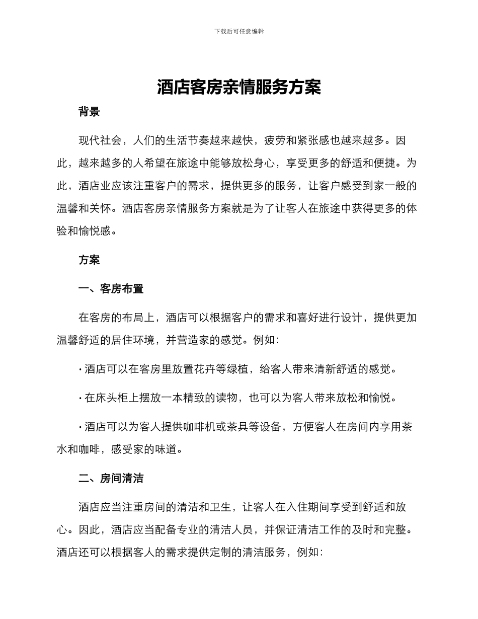 酒店客房亲情服务方案_第1页