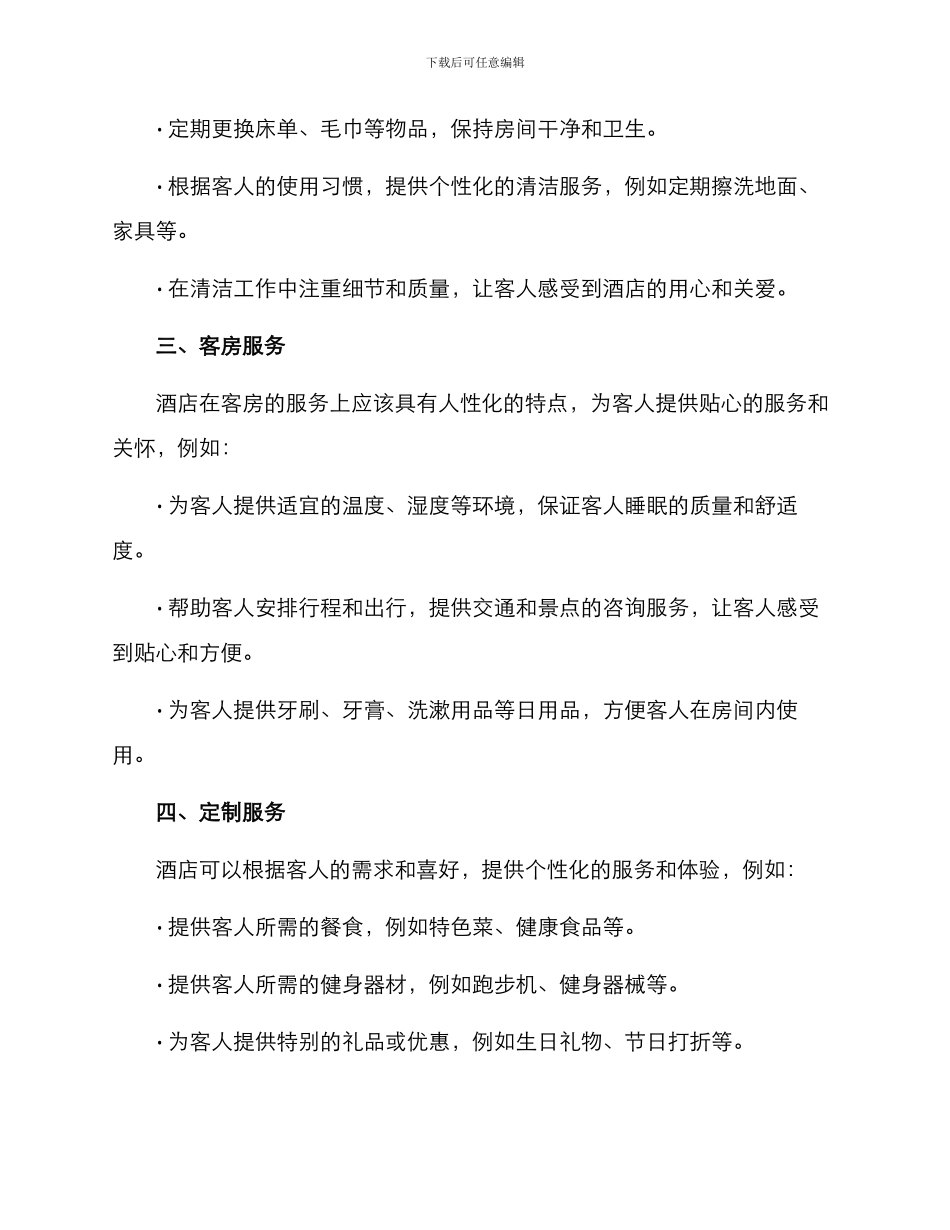 酒店客房亲情服务方案_第2页