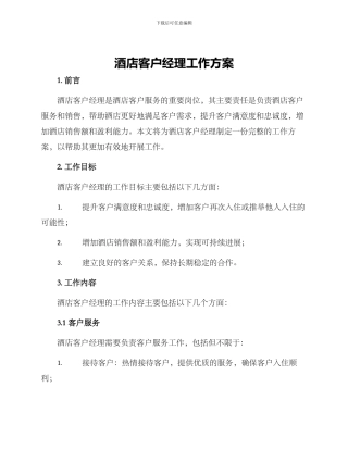 酒店客户经理工作方案