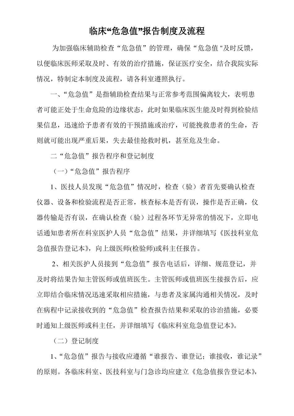 临床危急值报告制度及流程_第1页