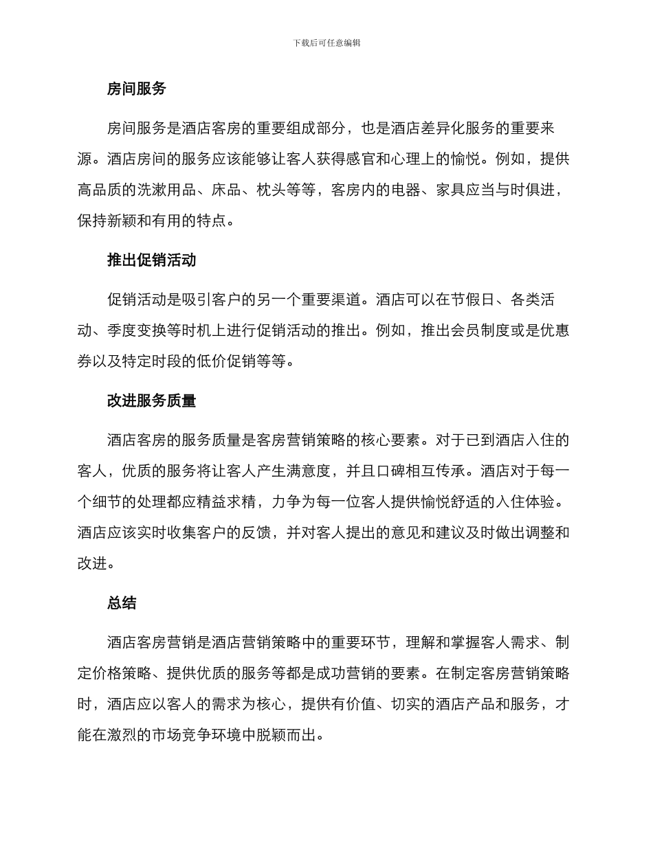 酒店客房营销方案_第2页