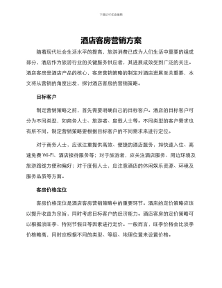 酒店客房营销方案