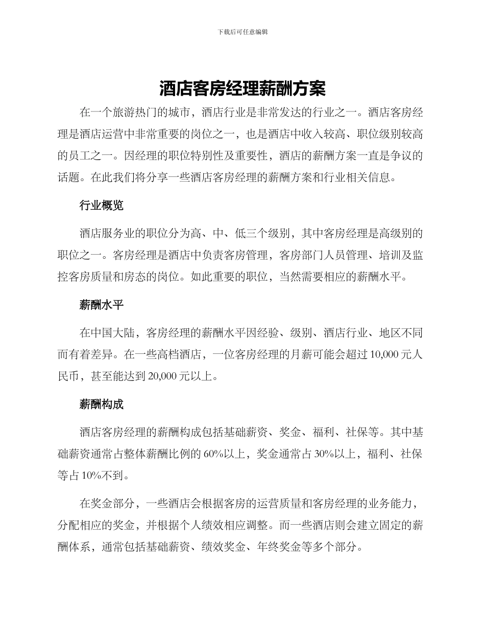 酒店客房经理薪酬方案_第1页