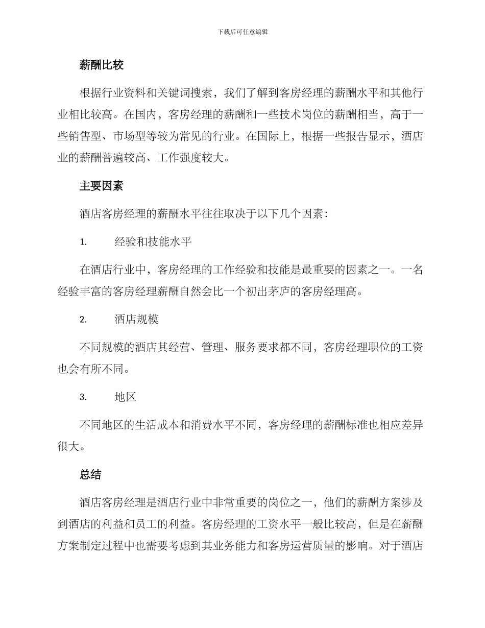 酒店客房经理薪酬方案_第2页