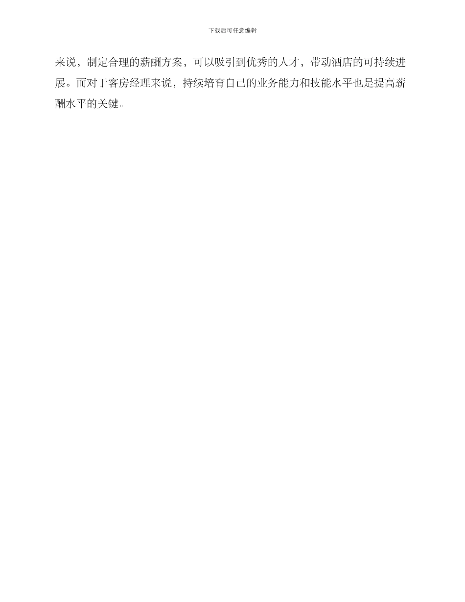 酒店客房经理薪酬方案_第3页