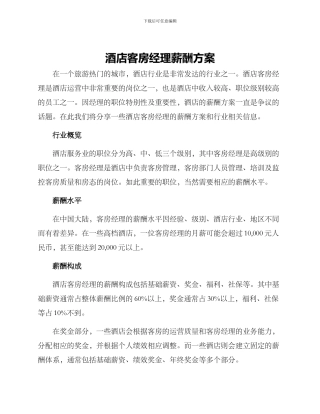 酒店客房经理薪酬方案