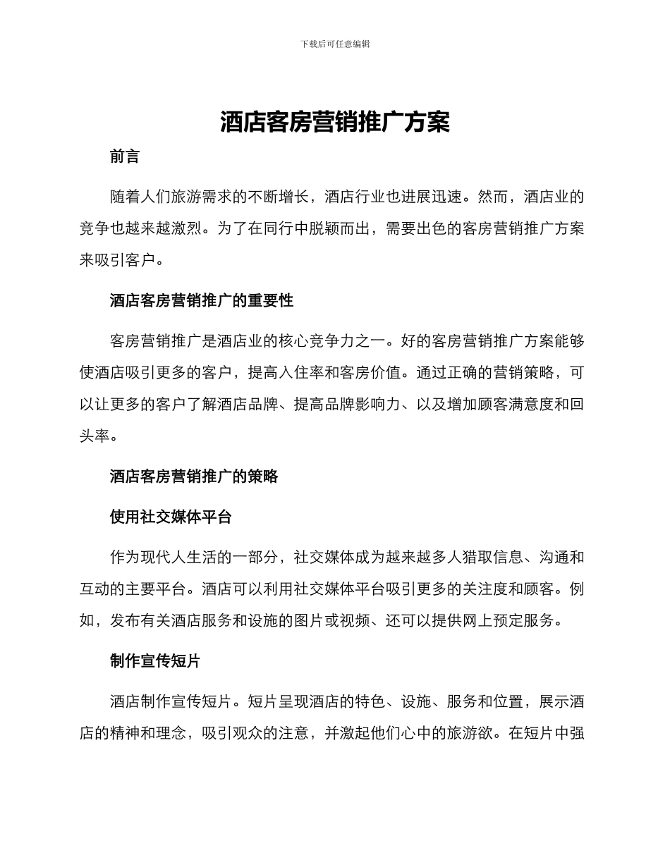 酒店客房营销推广方案_第1页