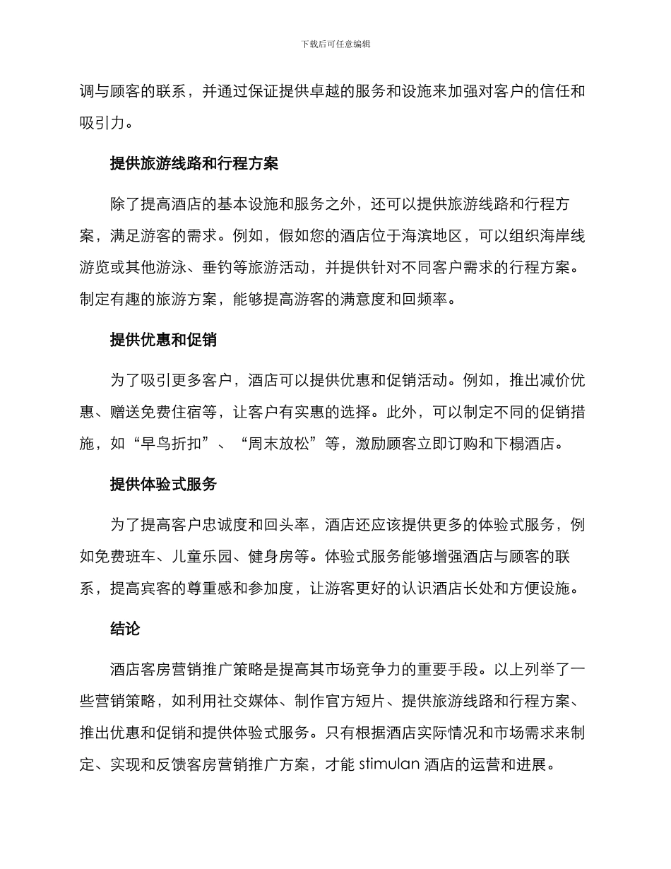 酒店客房营销推广方案_第2页