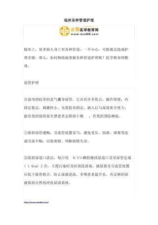 临床各种管道护理
