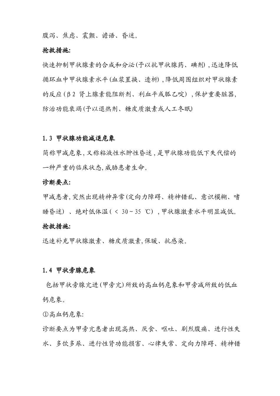 临床危象及抢救措施汇总_第2页