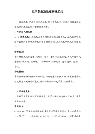 临床危象及抢救措施汇总