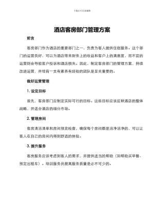 酒店客房部门管理方案