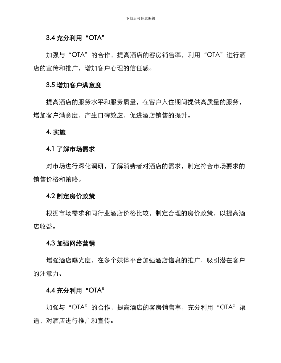酒店客房销售经营方案_第2页