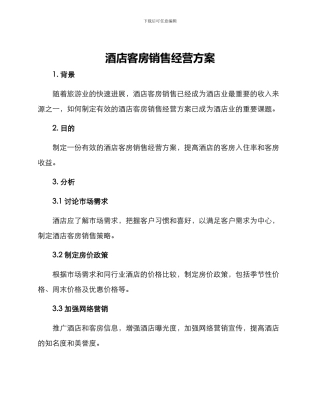 酒店客房销售经营方案