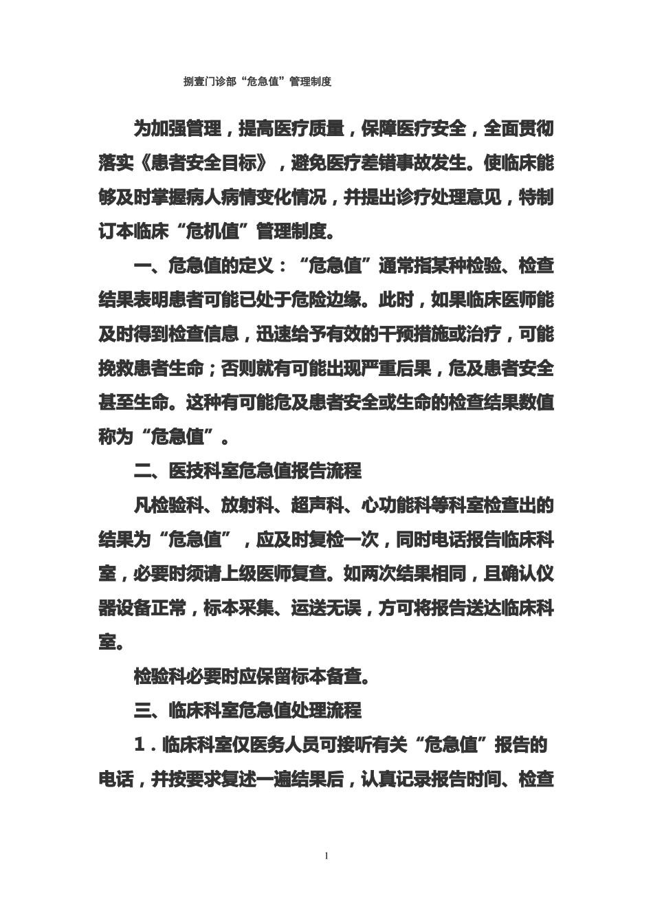 临床危急值管理制度_第1页