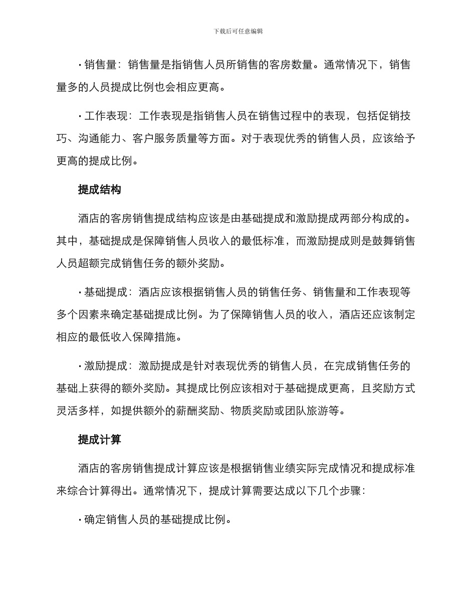 酒店客房销售提成方案_第2页