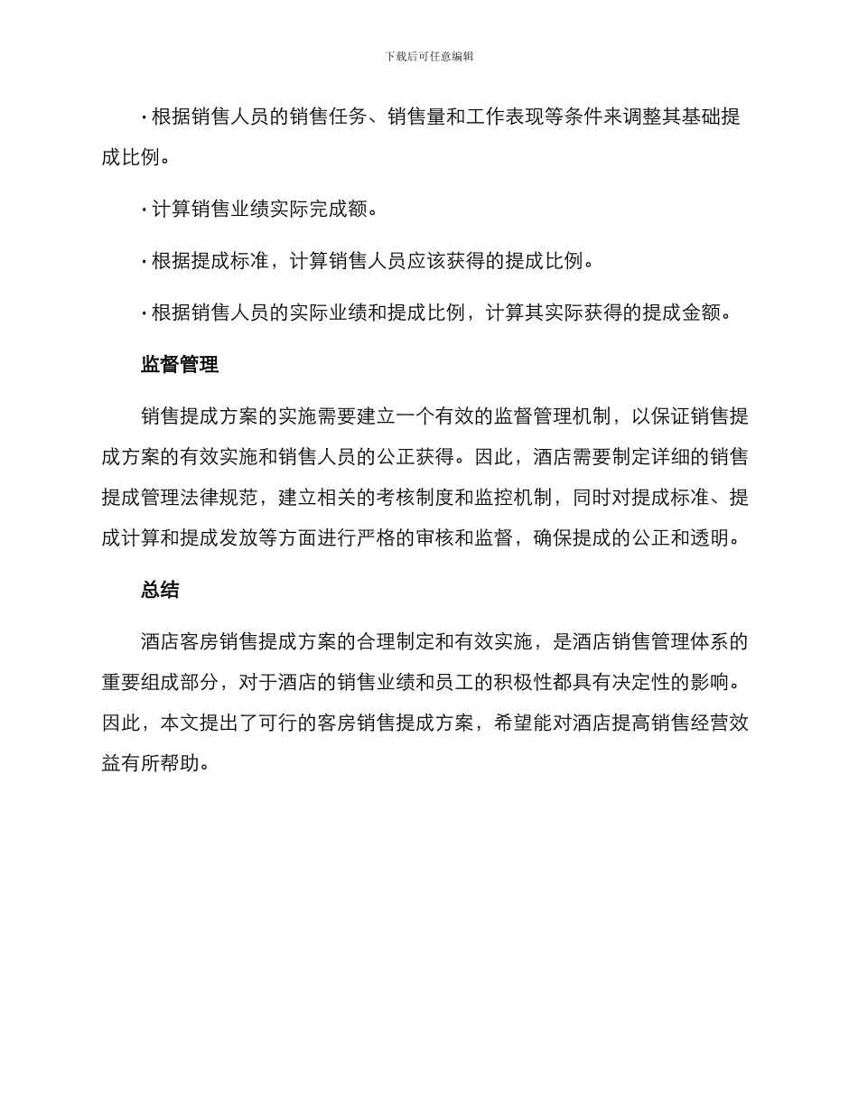 酒店客房销售提成方案_第3页